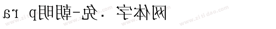 ar p明朝字体转换